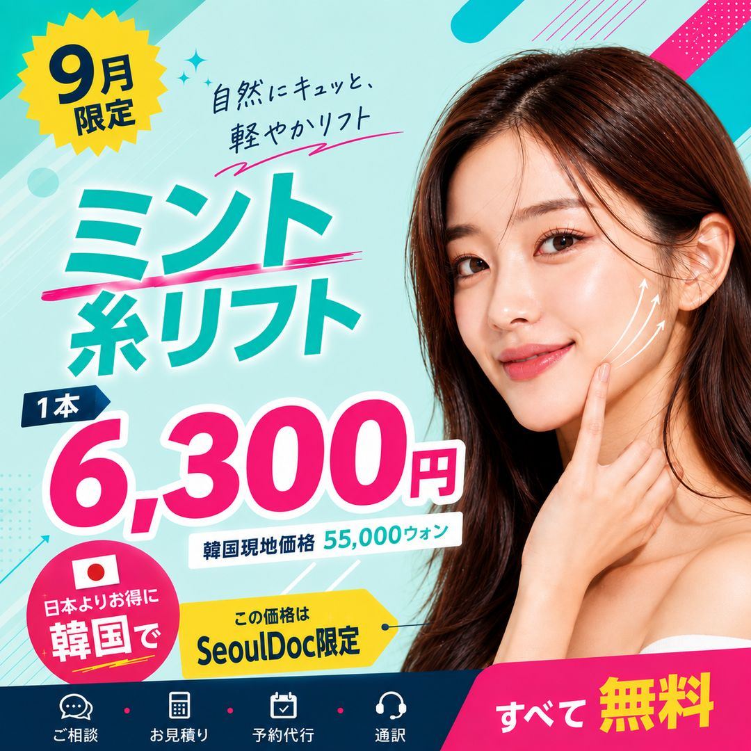 9月限定 ミント糸リフト 1本 6,300円 SeoulDoc限定価格